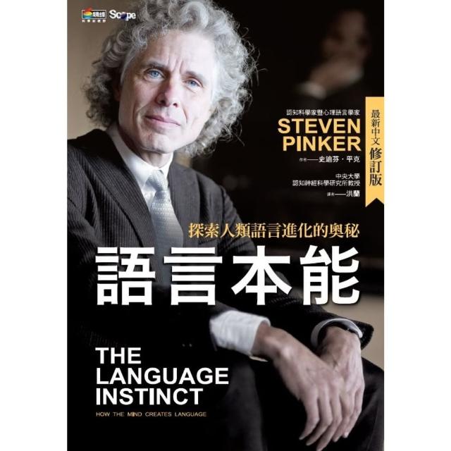 【momoBOOK】語言本能：探索人類語言進化的奧秘  最新中文修訂版(電子書)