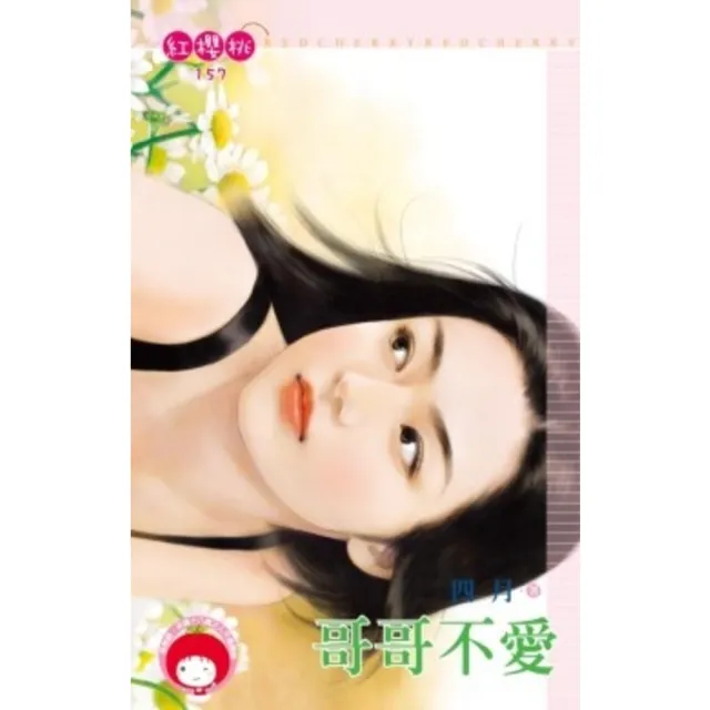 【MyBook】哥哥不愛＜限＞(電子書)