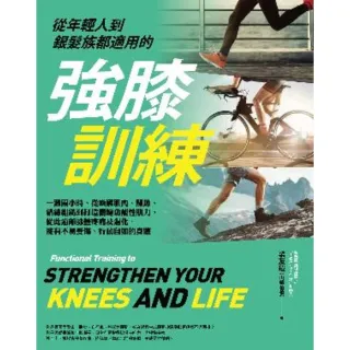 【MyBook】從年輕人到銀髮族都適用的強膝訓練：一週兩小時，從喚醒肌肉、關節、結締組織到打造(電子書)