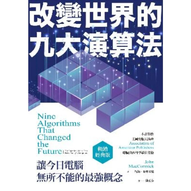 【momoBOOK】改變世界的九大演算法：讓今日電腦無所不能的最強概念（暢銷經典版）(電子書)