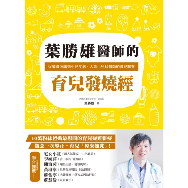 【MyBook】葉勝雄醫師的育兒發燒經：從哺育照護到小兒疾病，人氣小兒科醫師的育兒解答(電子書)