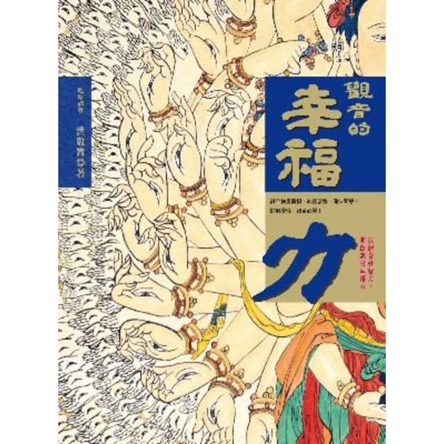 【momoBOOK】觀音的幸福力(電子書)