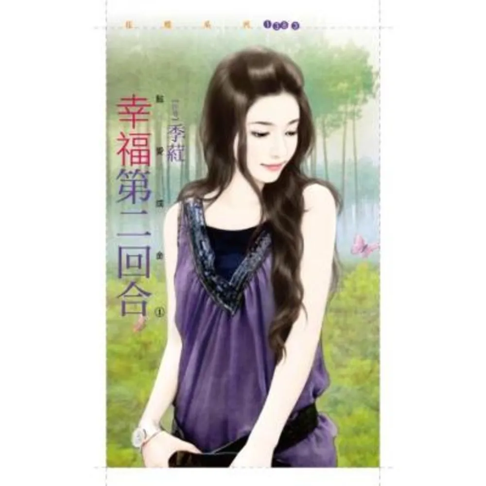 【momoBOOK】花蝶1383幸福第二回合【點愛成金１】(電子書)