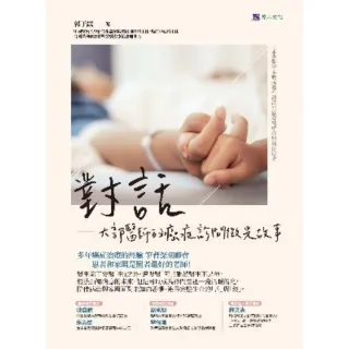 【MyBook】對話――大郭醫師的癌症診間微光故事(電子書)