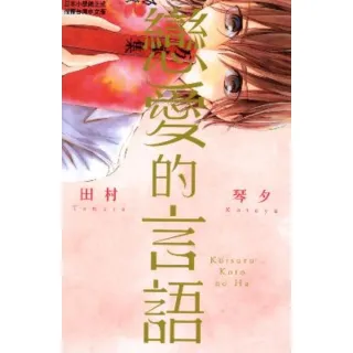 【MyBook】戀愛的言語(電子漫畫)