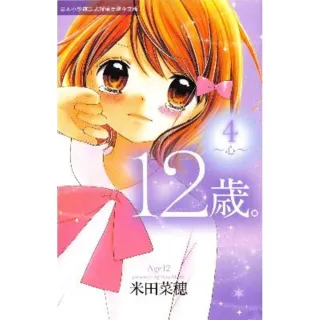 【MyBook】12歲。〜心〜 4(電子漫畫)
