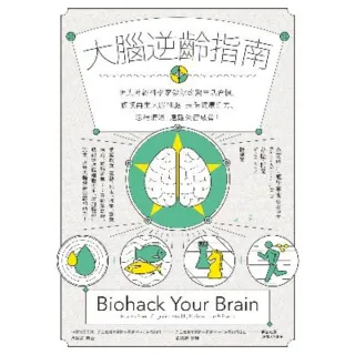 【MyBook】大腦逆齡指南：頂尖神經科學家教你改變生活習慣，修復再生大腦細胞，長保健康活力、(電子書)