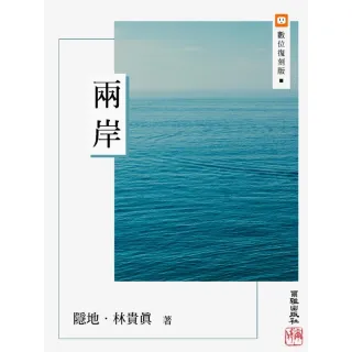 【MyBook】兩岸(電子書)