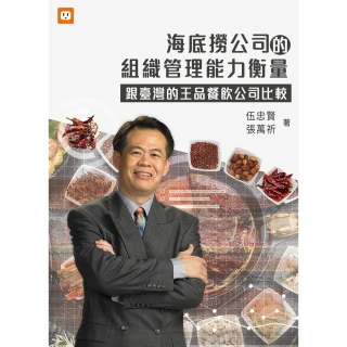【MyBook】海底撈公司的組織管理能力衡量-跟臺灣的王品餐飲公司比較(電子書)