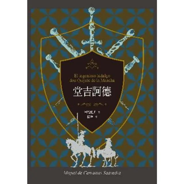 【MyBook】堂吉訶德（上、下）【譯者楊絳110周年冥誕紀念典藏版】(電子書)