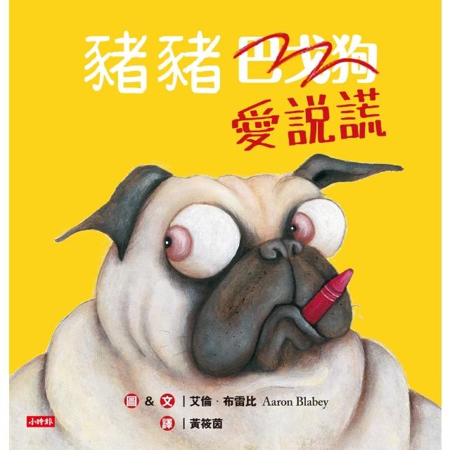 【momoBOOK】豬豬愛說謊(電子書)