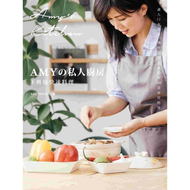 【MyBook】Amyの私人廚房，下班後快速料理：讓人口水直流、抓住全家人味蕾的100道家常菜(電子書)