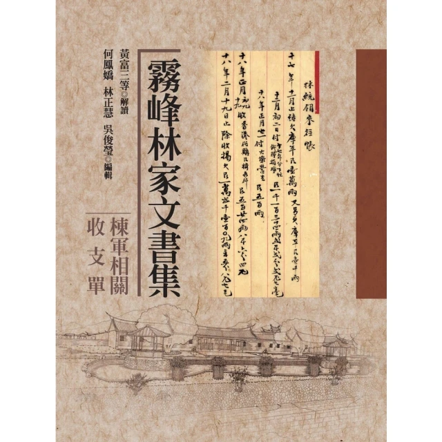 【MyBook】霧峰林家文書集：棟軍相關收支單(電子書)