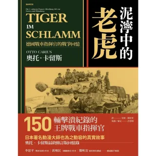 【MyBook】泥濘中的老虎：德國戰車指揮官的戰爭回憶(電子書)
