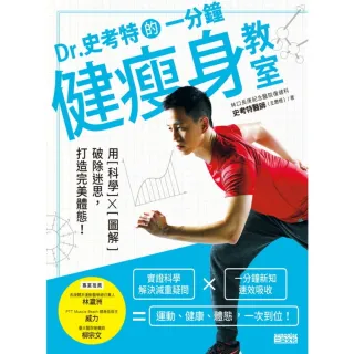 【momoBOOK】Dr.史考特的一分鐘健瘦身教室：用科學╳圖解破除迷思 打造完美體態！(電子書)