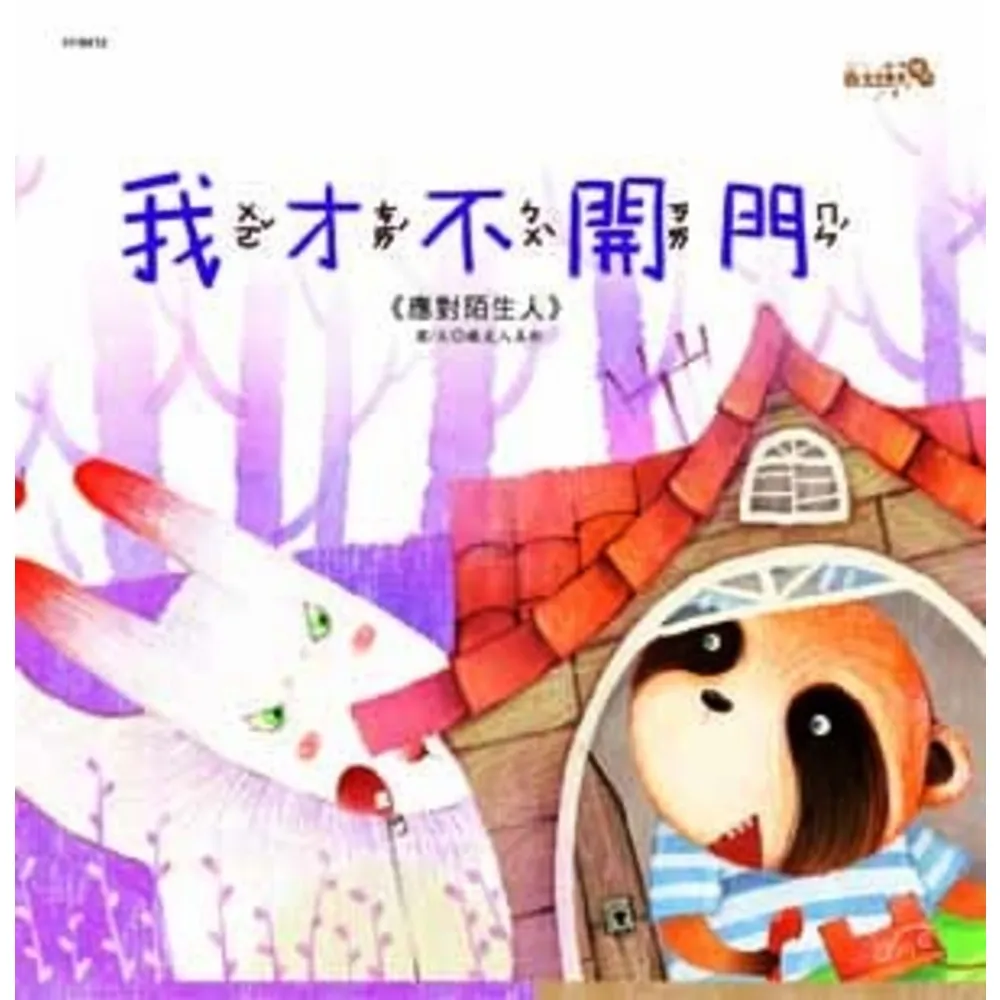 【momoBOOK】安全教育繪本-我才不開門(電子書)