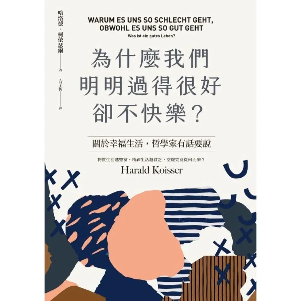 【momoBOOK】為什麼我們明明過得很好卻不快樂？(電子書)