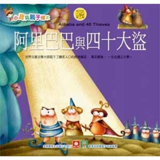 【momoBOOK】小寶貝親子繪本-阿里巴巴與四十大盜(電子書)