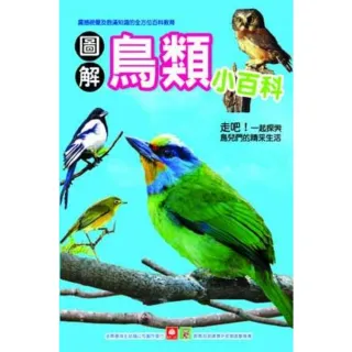 【MyBook】圖解鳥類小百科(電子書)