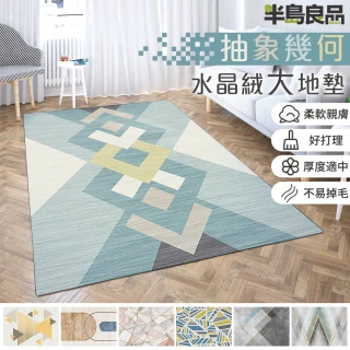 【半島良品】水晶絨客廳地毯-加大 多款選140cm*200cm(SET10811060)