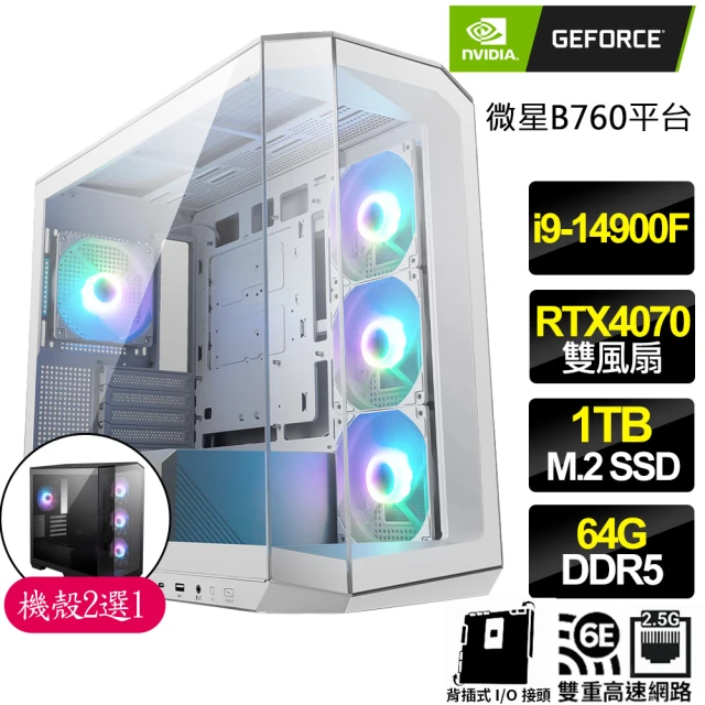 NVIDIA i9二四核Geforce RTX4070{明月當空}背插電競電腦(i9-14900F/B760/64G/1TB)