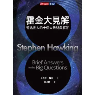 【momoBOOK】霍金大見解：留給世人的十個大哉問與解答(電子書)