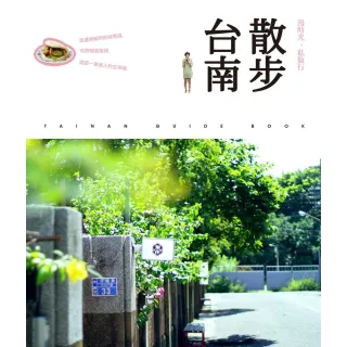 【MyBook】散步台南．漫時光私旅行(電子書)