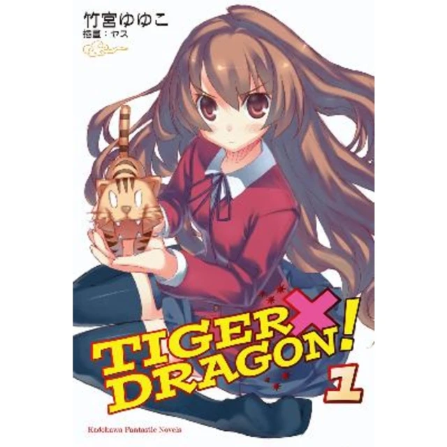 【MyBook】TIGER×DRAGON！  1(電子漫畫)