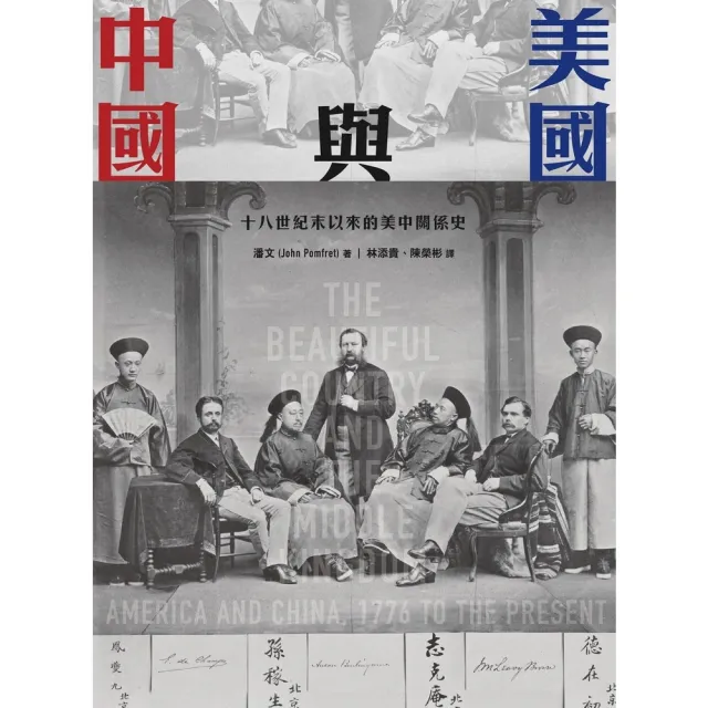 【momoBOOK】美國與中國：十八世紀末以來的美中關係史(電子書)