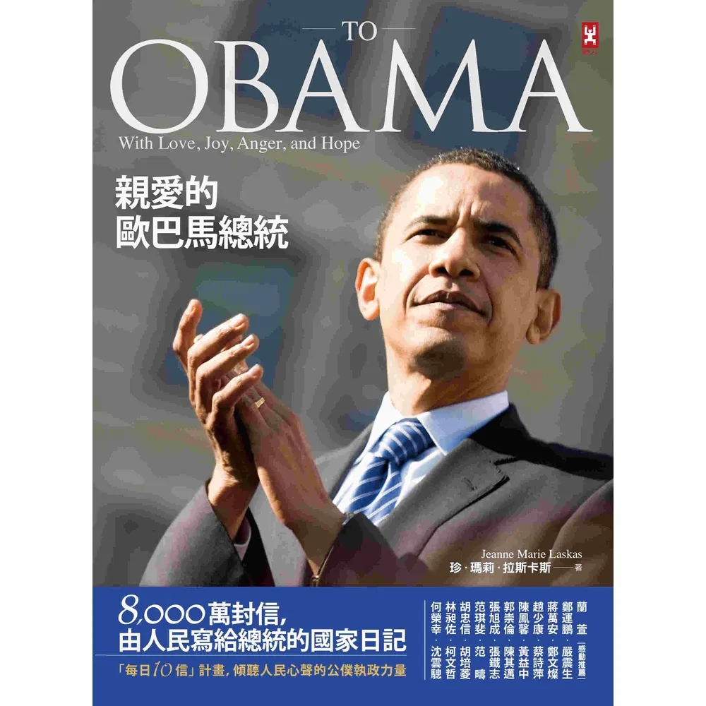 【MyBook】親愛的歐巴馬總統：8 000萬封信，由人民寫給總統的國家日記(電子書)