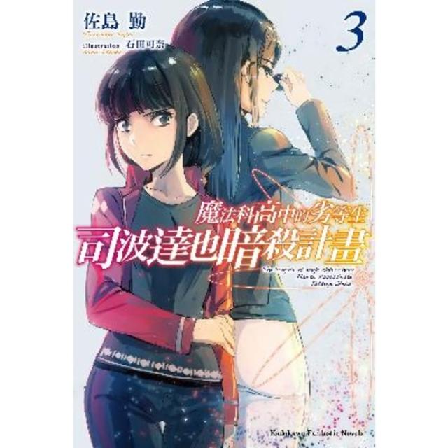 【momoBOOK】魔法科高中的劣等生 司波達也暗殺計畫 (3)(電子書)