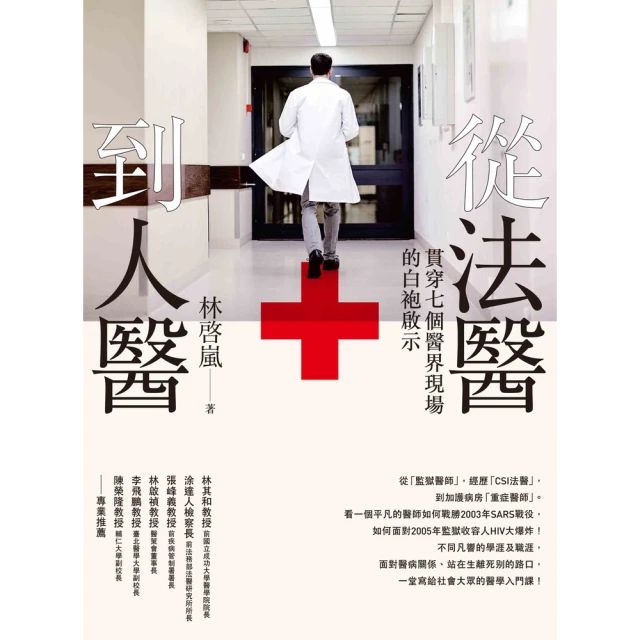 【MyBook】從法醫到人醫：貫穿七個醫界現場的白袍啟示(電子書)