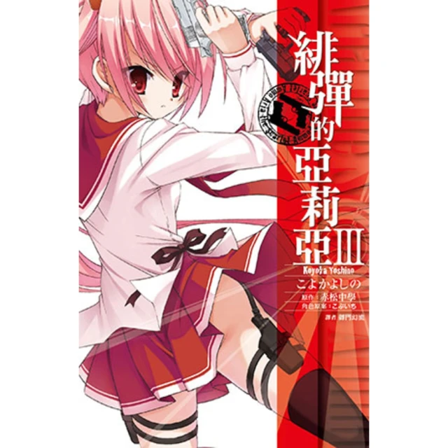 【MyBook】緋彈的亞莉亞_漫畫 03(電子漫畫)