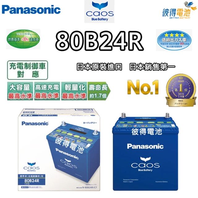 【Panasonic 國際牌】80B24R CAOS(充電制御電瓶 銀合金 免保養 JP日本製造)