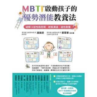 【MyBook】MBTI啟動孩子的優勢潛能教養法：破解16型性格密碼，輕鬆溝通、適性教養(電子書)