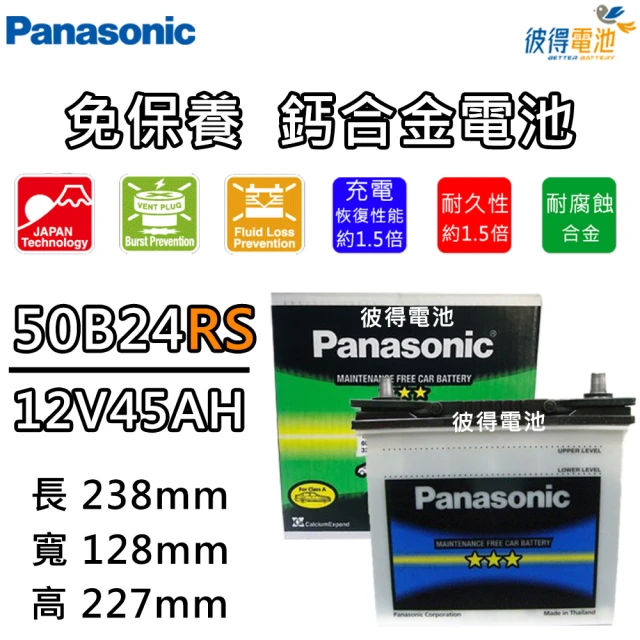 Panasonic 國際牌 50B24RS(免保養汽車電瓶V