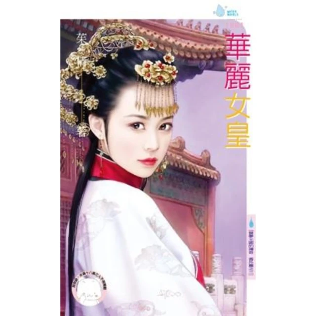【MyBook】華麗女皇〜雲夢王國的傳奇　番外篇之三(電子書)