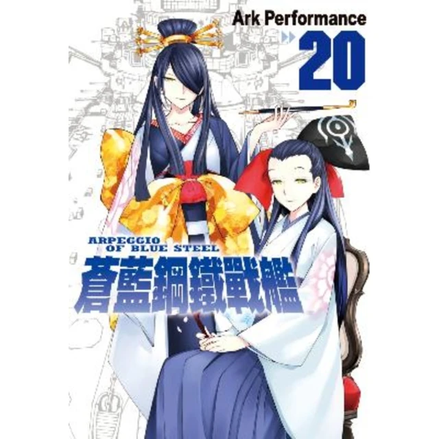 【MyBook】蒼藍鋼鐵戰艦 20(電子漫畫)