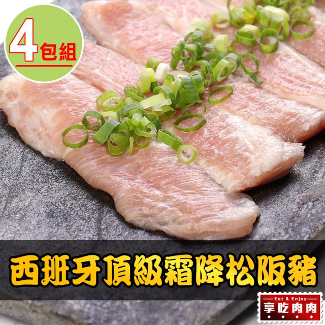 【享吃肉肉】西班牙頂級霜降松阪豬4包(200g±10%/包 中秋烤肉/燒烤)