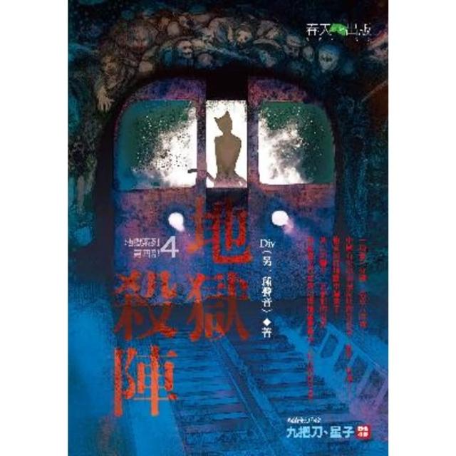 【momoBOOK】地獄系列(第四部)地獄殺陣(電子書)