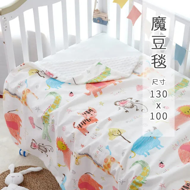 【HABABY】【環安】魔豆毯-尺寸130×100(寶寶毯、幼兒嬰兒毯、安撫毯、新生兒必備、彌月禮、幼兒園午睡毯)