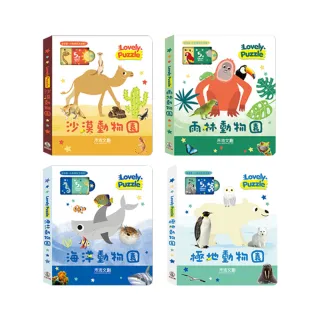 【禾流文創】lovely puzzle(沙漠動物園/雨林動物園/海洋動物園/極地動物園)
