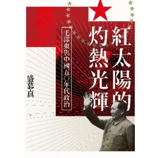 【MyBook】紅太陽的灼熱光輝：毛澤東與中國五○年代政治(電子書)