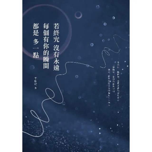 【momoBOOK】若終究沒有永遠 每個有你的瞬間都是多一點(電子書)