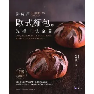 【MyBook】游東運  歐式麵包的究極工法全書(電子書)