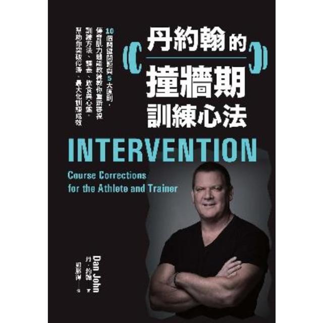 【momoBOOK】丹約翰的撞牆期訓練心法：10個關鍵問題與5大原則 傳奇肌力體能教練教你重新審視(電子書)