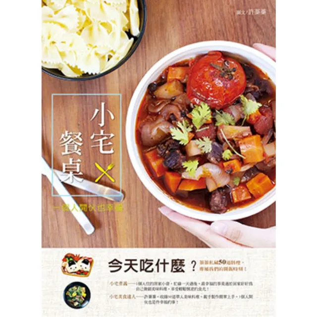 【momoBOOK】小宅餐桌(電子書)