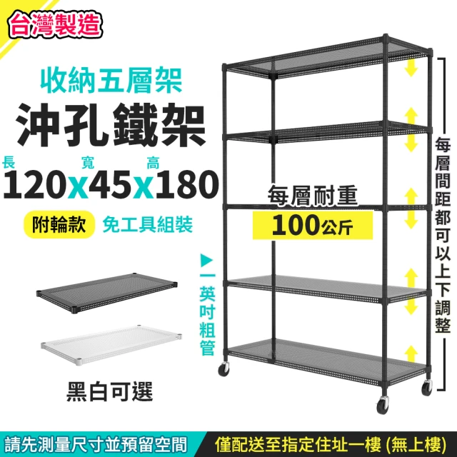 A+探索生活 120x45x180cm 五層沖孔鐵架-附工業輪(僅配送至1樓不上樓/鐵架/層架/收納/置物架/電器櫃)