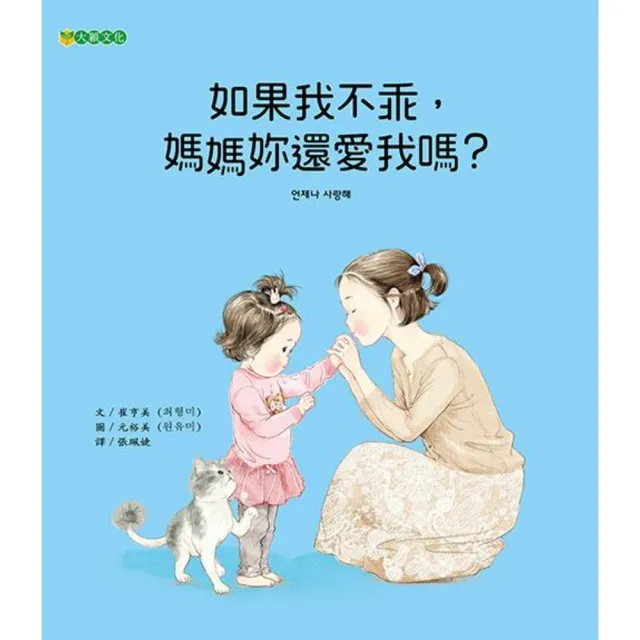 【momoBOOK】如果我不乖 媽媽妳還愛我嗎？(電子書)