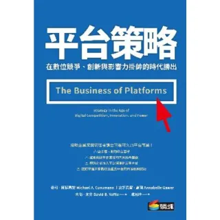 【MyBook】平台策略：在數位競爭、創新與影響力掛帥的時代勝出(電子書)